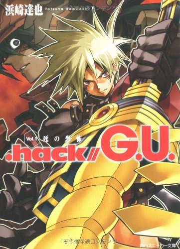 hack//G.U. Vol.1』｜感想・レビュー - 読書メーター